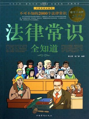 cover image of 法律常识全知道